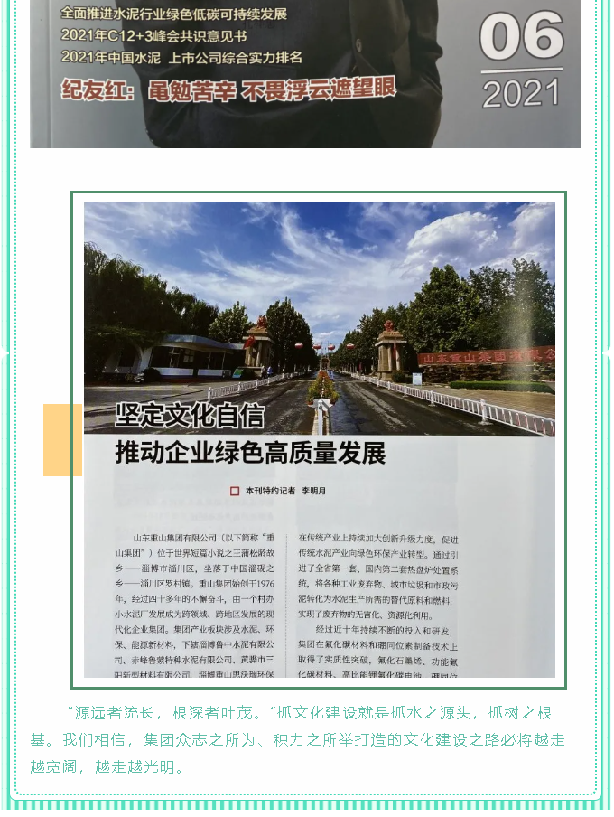 堅定文化自信 推動企業(yè)綠色高質(zhì)量發(fā)展——《中國水泥》刊登集團文化建設(shè)紀實文章97