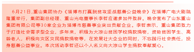 啟航新征程—重山集團協(xié)辦《淄博市打贏脫貧攻堅戰(zhàn)慈善公益晚會》71