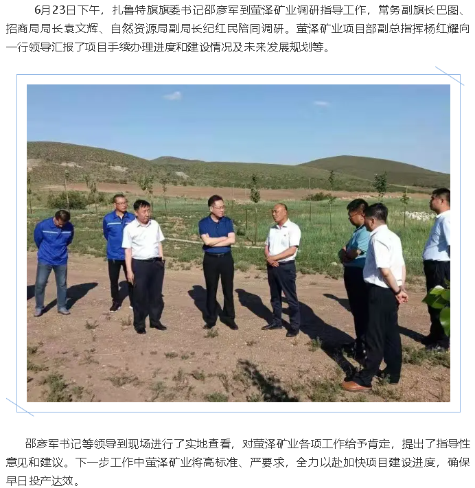 扎魯特旗領(lǐng)導(dǎo)到螢澤礦業(yè)調(diào)研指導(dǎo)工作98