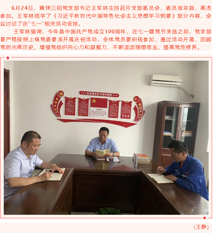 黃驊三陽(yáng)黨支部召開支委會(huì)27