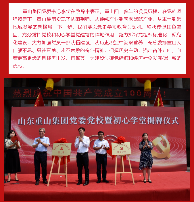重山集團(tuán)黨委黨校暨初心學(xué)堂揭牌儀式隆重舉行89