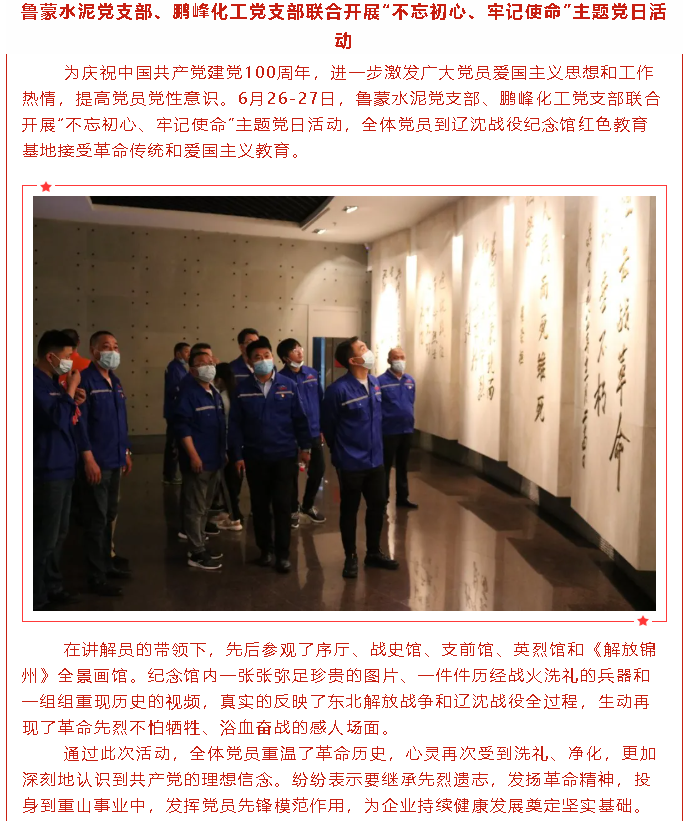 魯蒙水泥黨支部、鵬峰化工黨支部聯(lián)合開展“不忘初心、牢記使命”主題黨日活動30