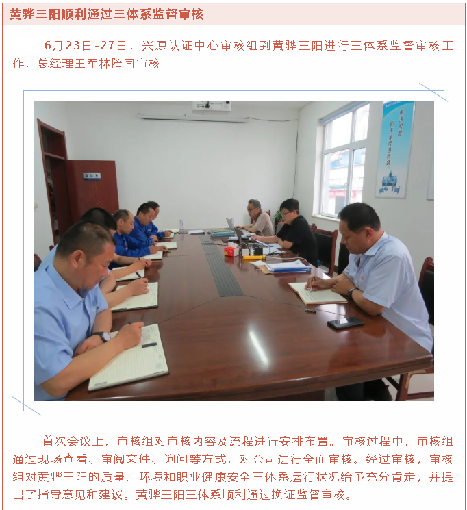 黃驊三陽(yáng)順利通過(guò)三體系監(jiān)督審核91