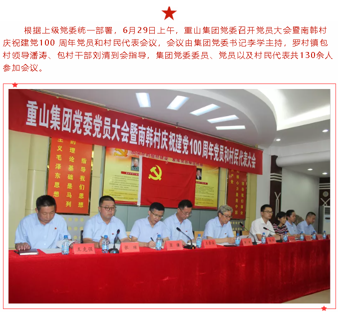 重山集團(tuán)黨委召開黨員大會(huì)暨南韓村慶祝建黨100 周年 黨員和村民代表會(huì)議35