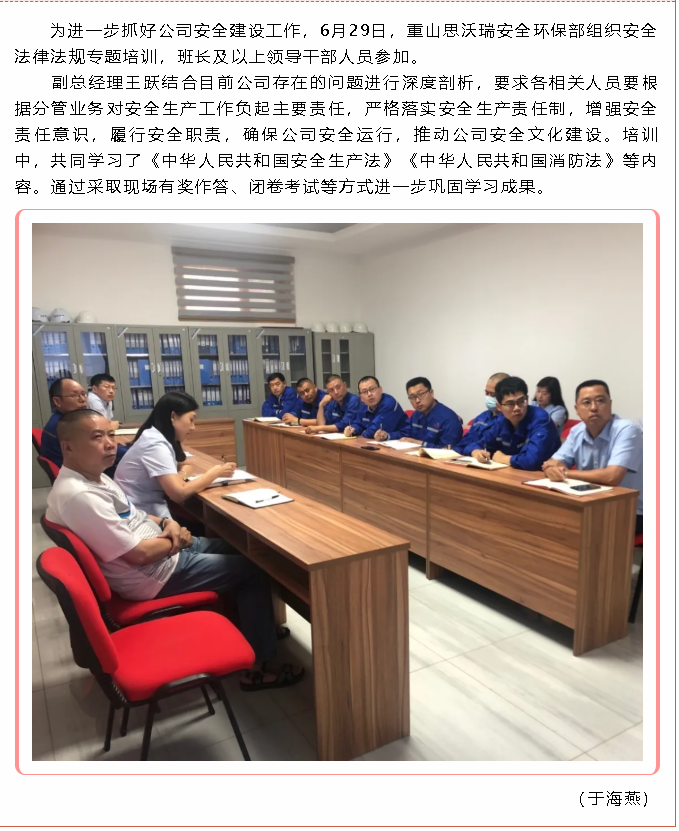 重山思沃瑞開展安全法律法規(guī)專題培訓(xùn)79