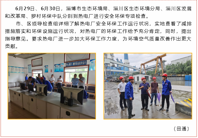 市生態(tài)環(huán)境局、區(qū)發(fā)改局等領(lǐng)導(dǎo)到熱電廠進(jìn)行專項(xiàng)檢查97