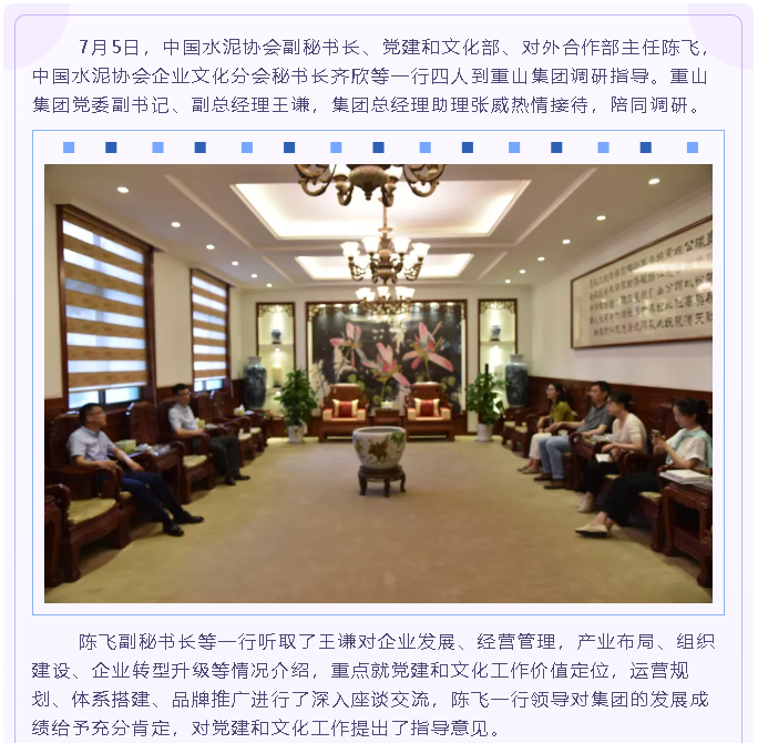 中國(guó)水泥協(xié)會(huì)、區(qū)委黨史研究中心到集團(tuán)調(diào)研指導(dǎo)89