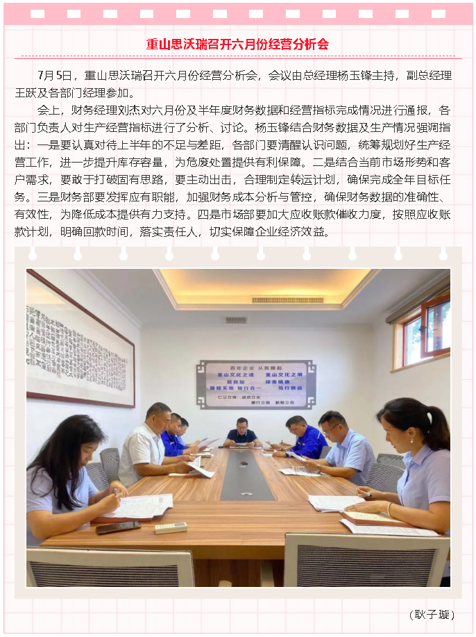 重山思沃瑞召開六月份經(jīng)營分析會29