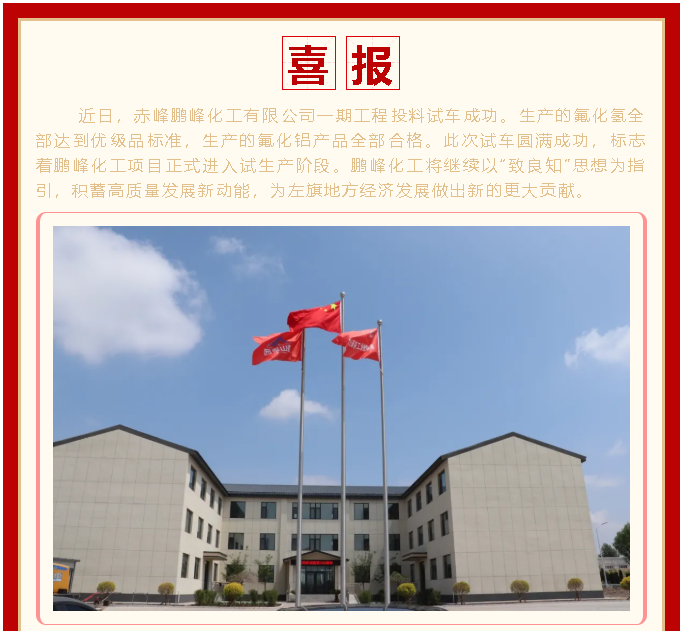 喜訊！鵬峰化工投料試車成功1