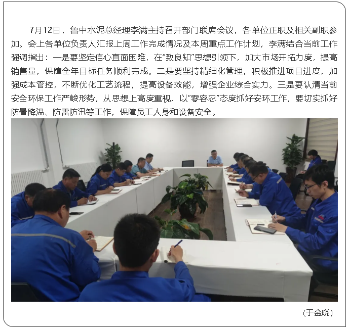 魯中水泥召開(kāi)部門(mén)聯(lián)席會(huì)議0