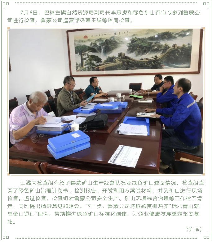 巴林左旗自然資源局到魯蒙公司檢查工作78