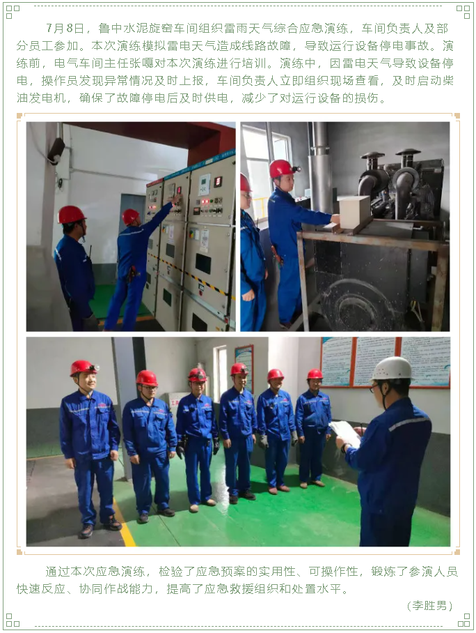 魯中水泥旋窯車間組織雷雨天氣綜合應(yīng)急演練96