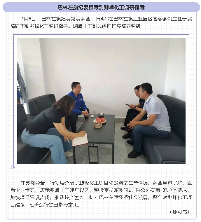巴林左旗紀委領導到鵬峰化工調(diào)研指導31