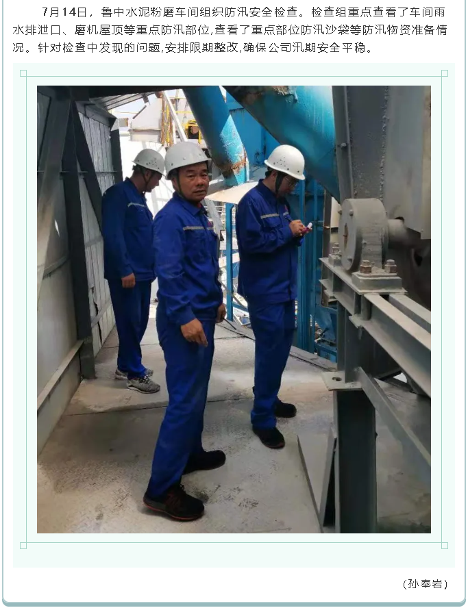 集團(tuán)公司、黃驊三陽(yáng)、魯中水泥組織防汛安全檢查2