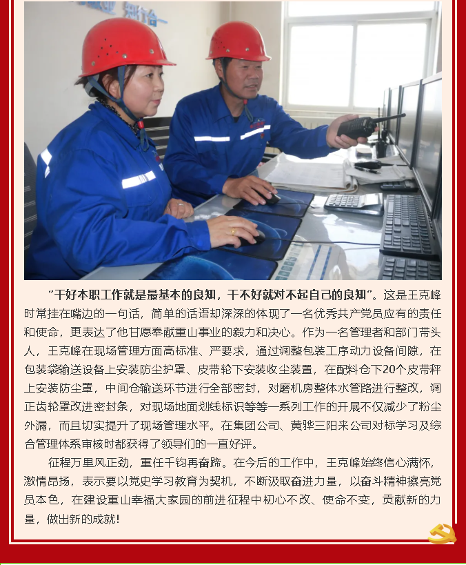 【黨員在身邊】守初心不忘本 牢記使命永向前 ——魯蒙黨支部王克峰26