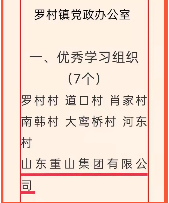 重山集團(tuán)榮獲“學(xué)習(xí)強(qiáng)國(guó)”學(xué)習(xí)平臺(tái)“優(yōu)秀學(xué)習(xí)組織”等榮譽(yù)稱號(hào)5