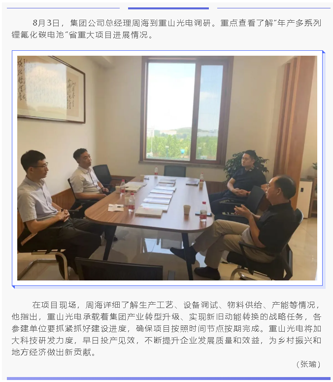 集團總經(jīng)理周海到重山光電調(diào)研工作9