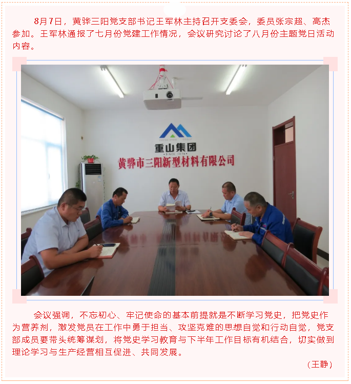  黃驊三陽黨支部召開支委會54