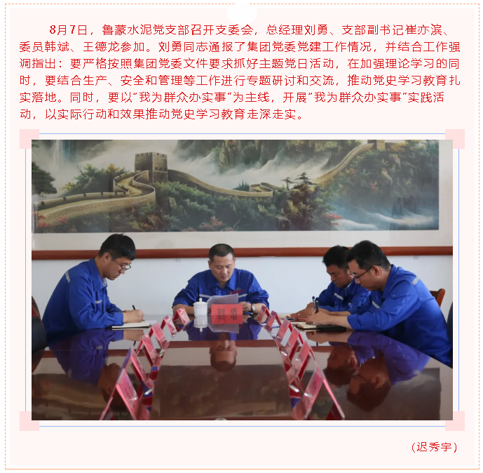魯蒙水泥黨支部召開(kāi)支委會(huì)21