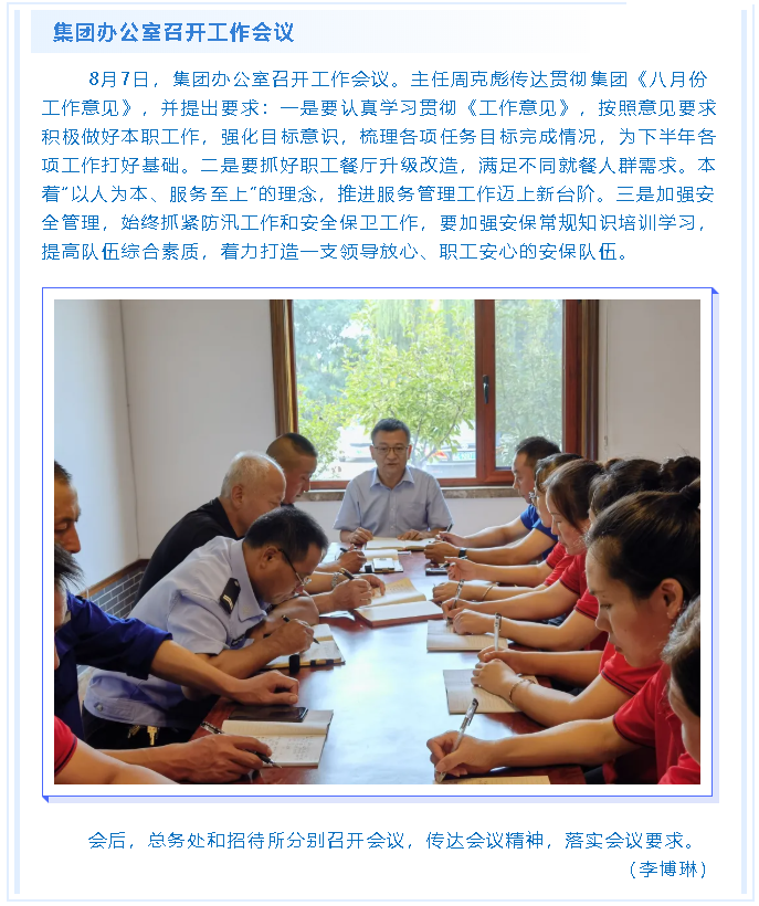 集團辦公室召開工作會議80