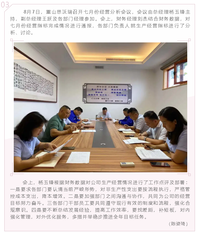 重山思沃瑞召開七月份經營分析會8