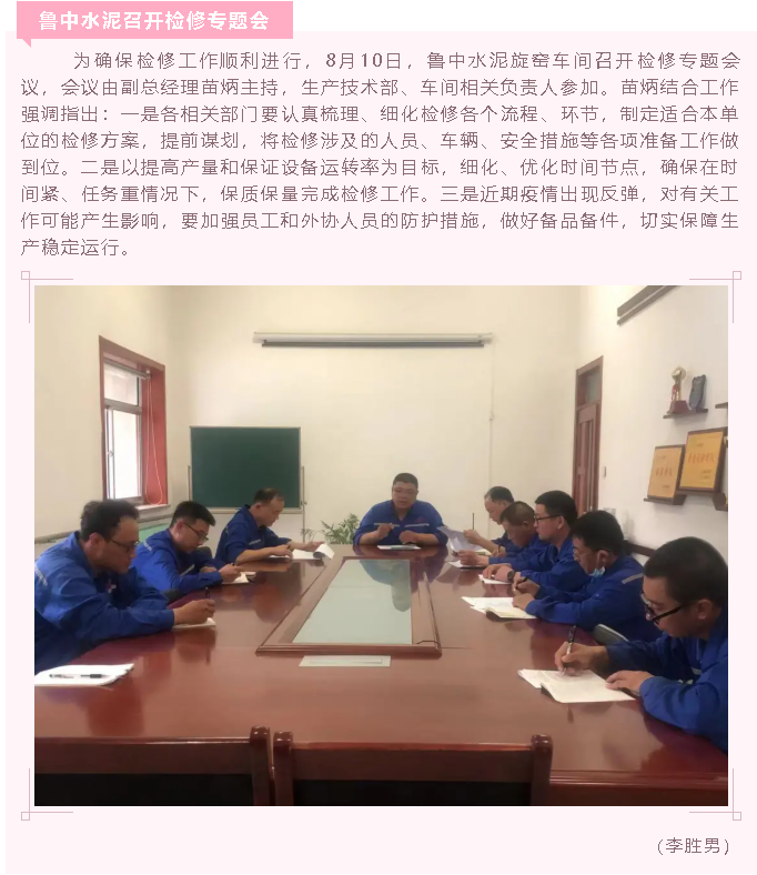 魯中水泥召開(kāi)檢修專(zhuān)題會(huì)78