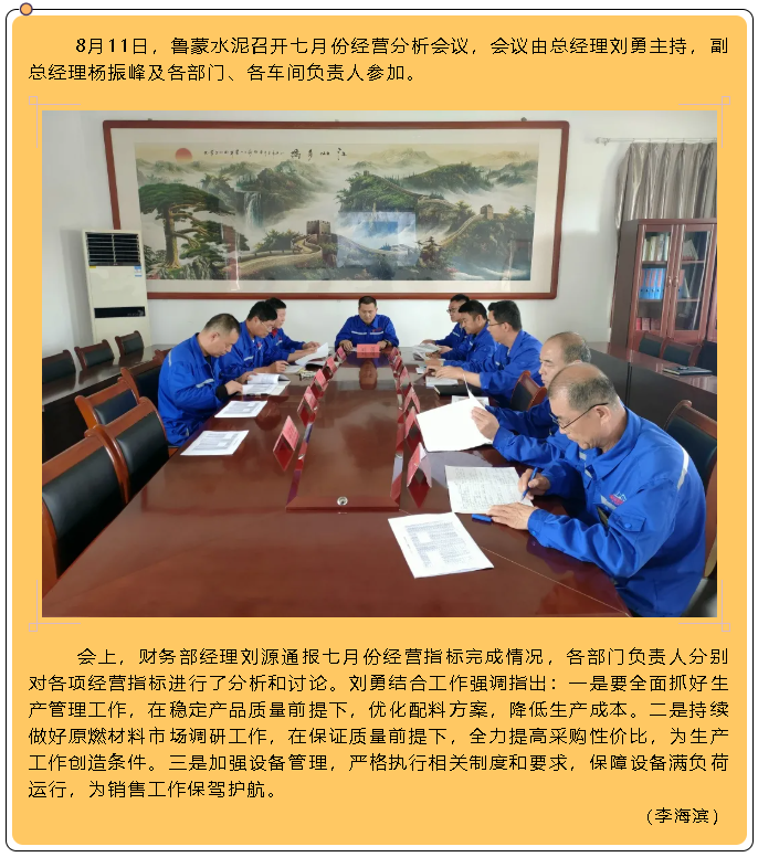 魯蒙水泥召開(kāi)七月份經(jīng)營(yíng)分析會(huì)議6