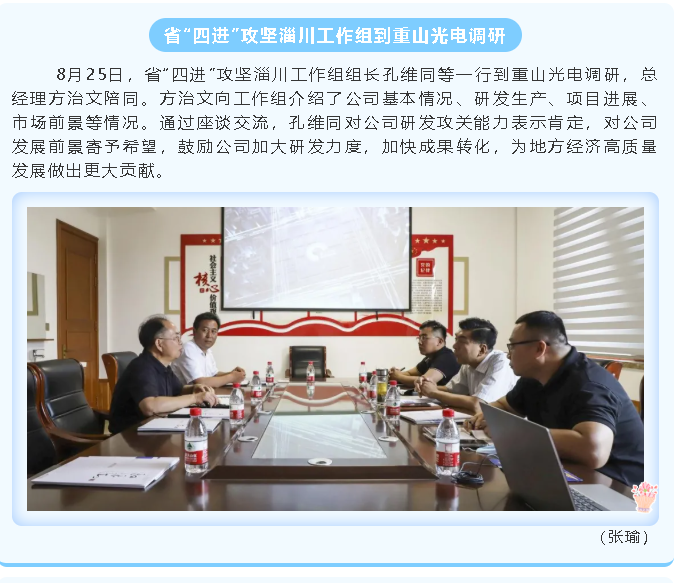 省“四進”攻堅淄川工作組到重山光電調研46