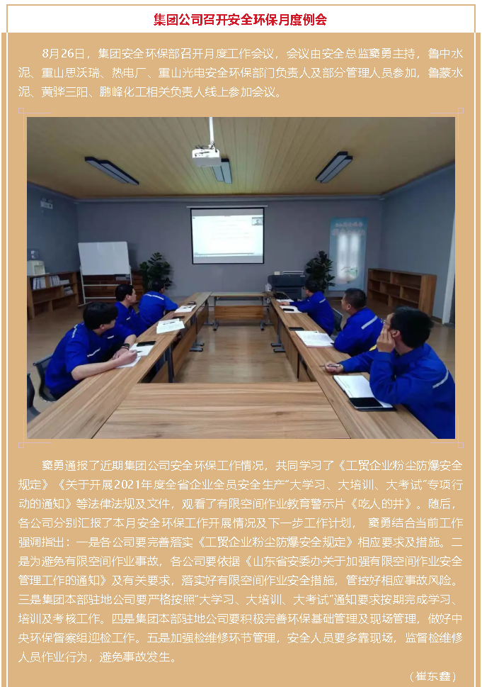 集團(tuán)公司召開(kāi)安全環(huán)保月度例會(huì)33