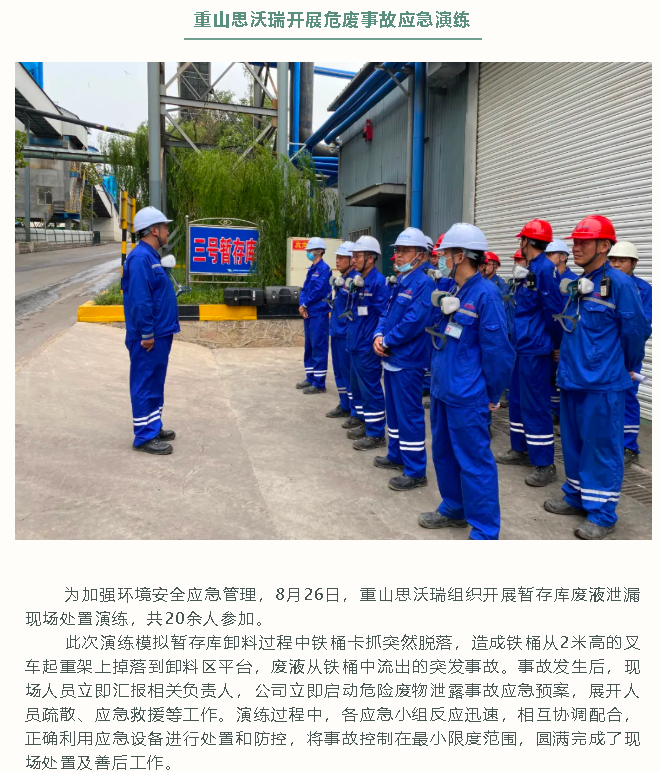 重山思沃瑞開展危廢事故應(yīng)急演練40