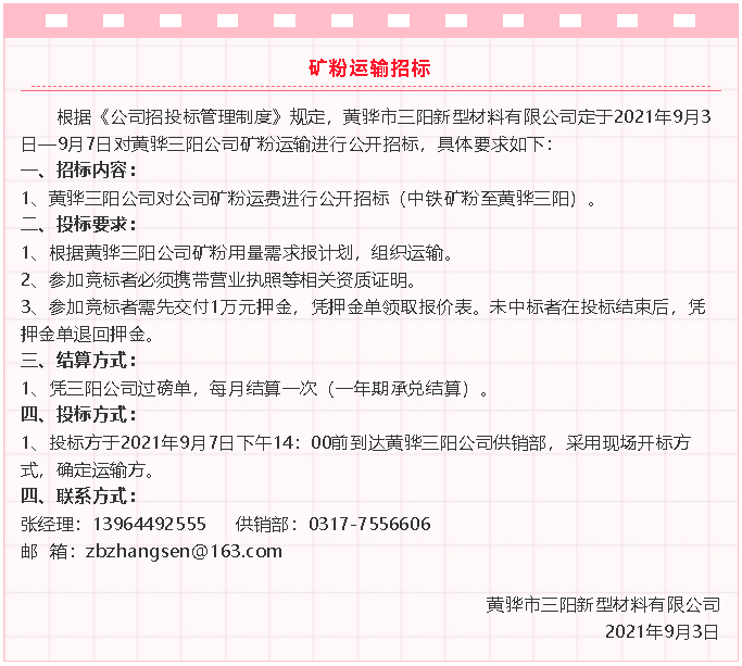 【招標(biāo)公告】黃驊三陽(yáng)粉煤灰、礦粉運(yùn)輸、石子招標(biāo)32