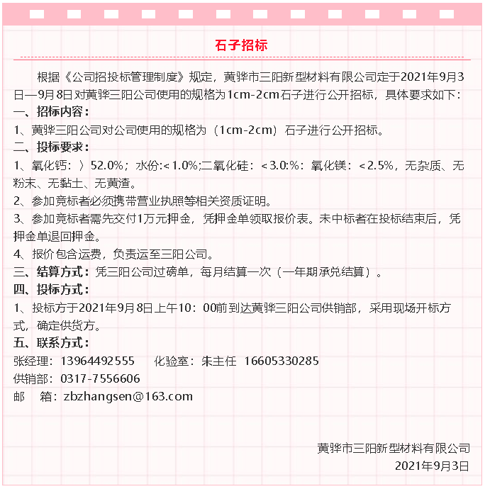 【招標(biāo)公告】黃驊三陽(yáng)粉煤灰、礦粉運(yùn)輸、石子招標(biāo)32