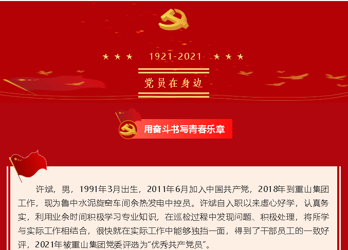 【黨員在身邊】用奮斗書寫青春樂章——魯中水泥黨支部 許斌55