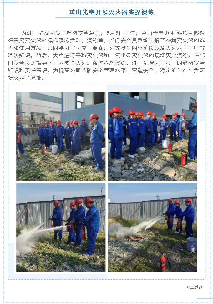 重山光電開展滅火器實操演練88