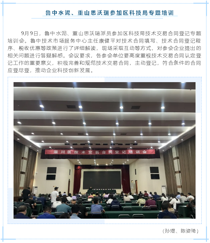 魯中水泥、重山思沃瑞參加區(qū)科技局專(zhuān)題培訓(xùn)18