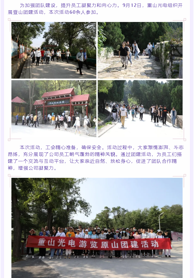 重山光電組織團(tuán)建活動(dòng)67