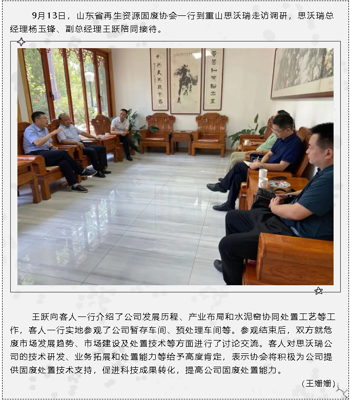 山東省再生資源固廢協(xié)會到重山思沃瑞走訪調(diào)研63