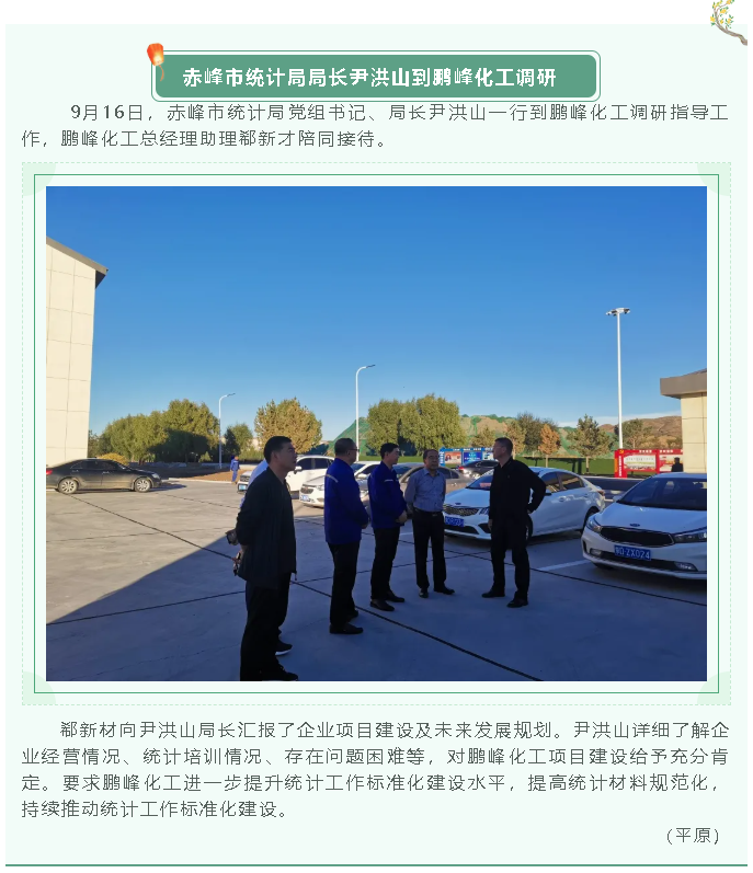 赤峰市統(tǒng)計(jì)局局長(zhǎng)尹洪山到鵬峰化工調(diào)研37