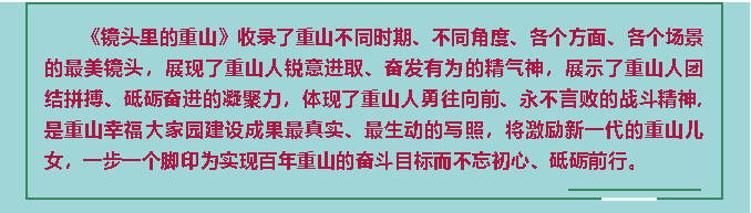 【鏡頭里的重山】邀您共賞重山之美！80