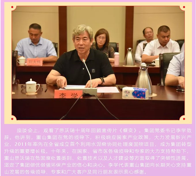 重山思沃瑞舉辦十周年慶暨處置技術(shù)和政策座談會86