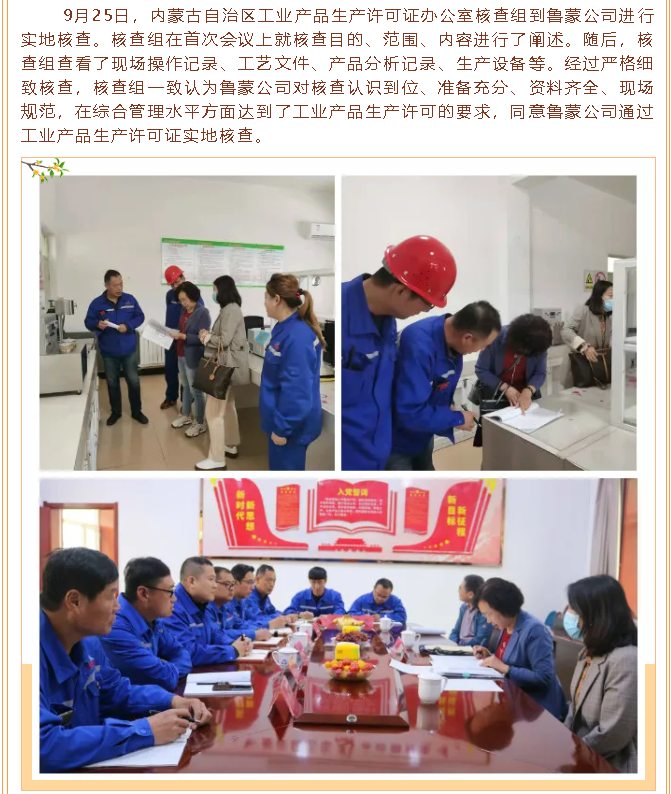 魯蒙公司順利通過工業(yè)產(chǎn)品生產(chǎn)許可證實(shí)地核查37