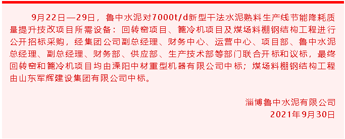 【中標公告】魯中水泥93