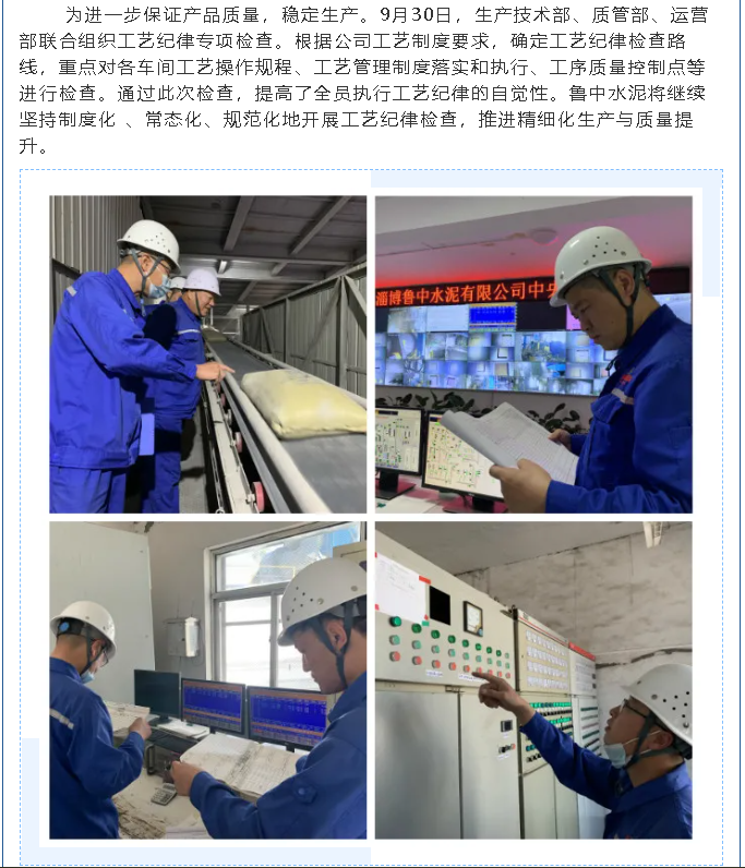 魯中水泥進行工藝紀律檢查29