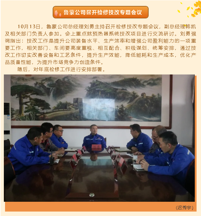 魯蒙公司召開檢修技改專題會(huì)議97