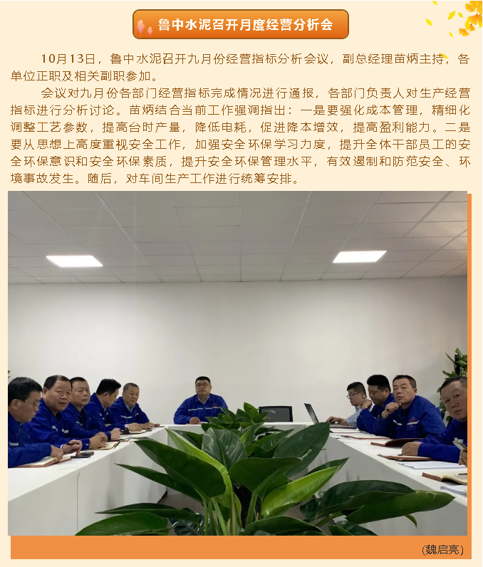 魯中水泥召開月度經(jīng)營(yíng)分析會(huì)33