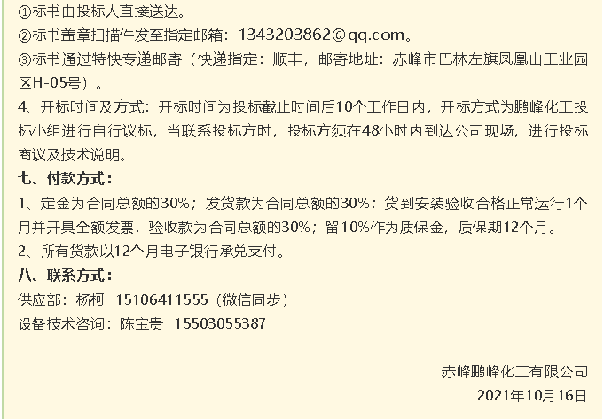 【招標公告】鵬峰化工流化床、天然氣熱風系統(tǒng)、石墨大氣冷凝器招標42