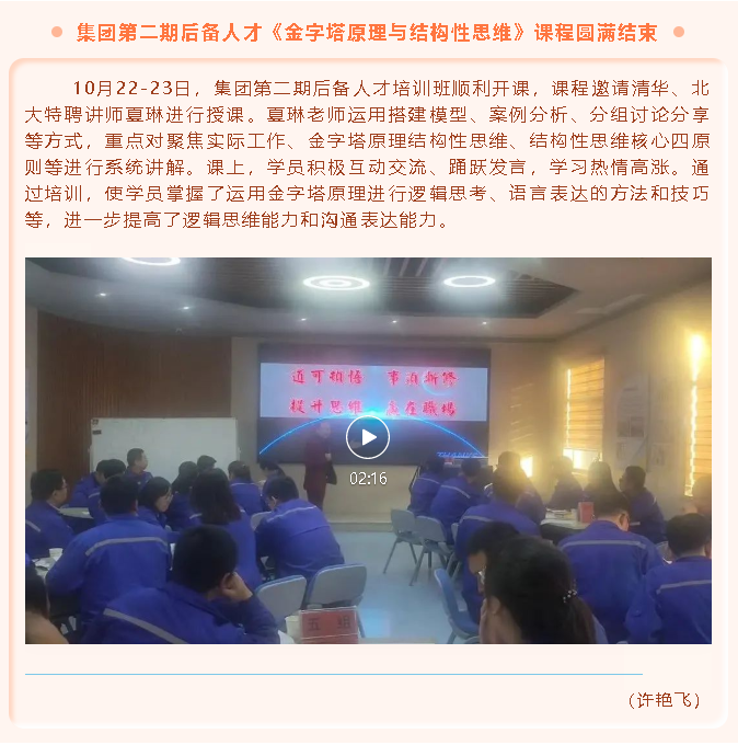 集團(tuán)第二期后備人才《金字塔原理與結(jié)構(gòu)性思維》課程圓滿結(jié)束44