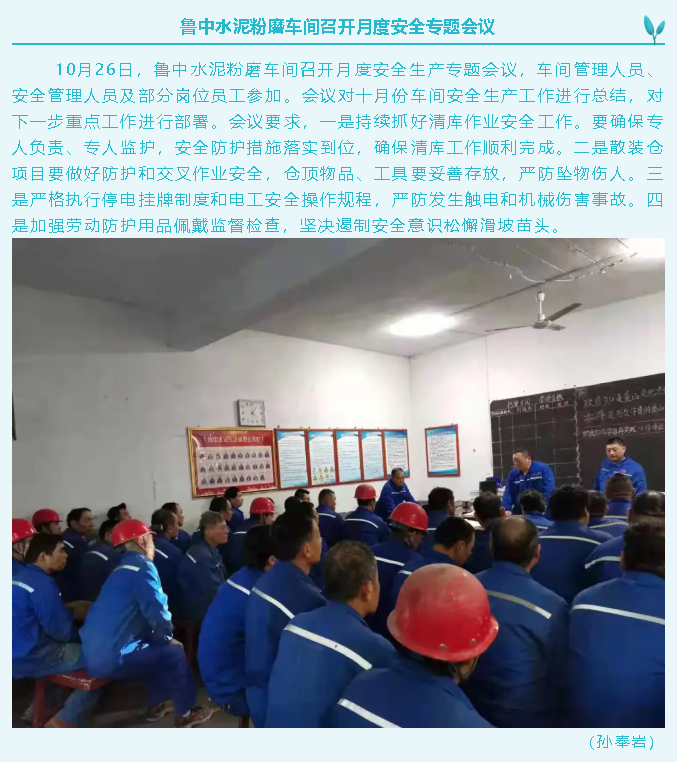 魯中水泥粉磨車間召開月度安全專題會議10