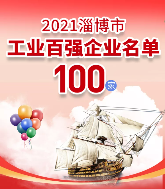 熱烈祝賀重山集團(tuán)榮登2021淄博“雙百強(qiáng)”企業(yè)榜單55