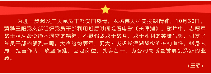 憶崢嶸歲月 強(qiáng)使命擔(dān)當(dāng)  ——黃驊三陽黨支部組織《長津湖》觀影活動15